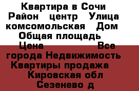 Квартира в Сочи › Район ­ центр › Улица ­ комсомольская › Дом ­ 9 › Общая площадь ­ 34 › Цена ­ 2 600 000 - Все города Недвижимость » Квартиры продажа   . Кировская обл.,Сезенево д.